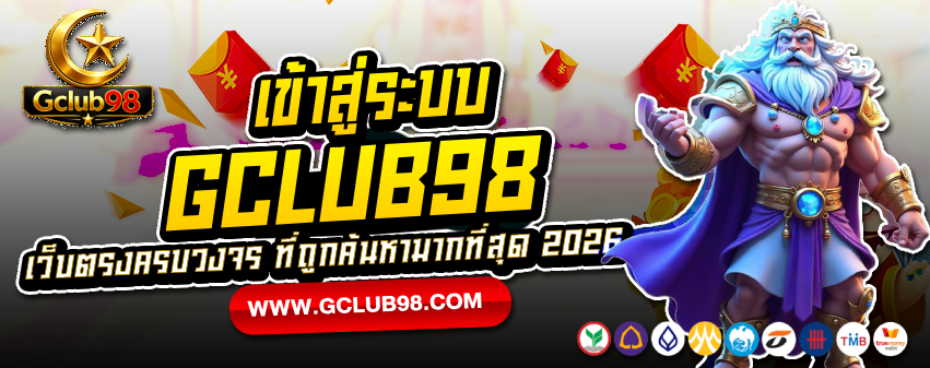 gclub98 เข้าสู่ระบบ เว็บตรงครบวงจร ที่ถูกค้นหามากที่สุด 2026