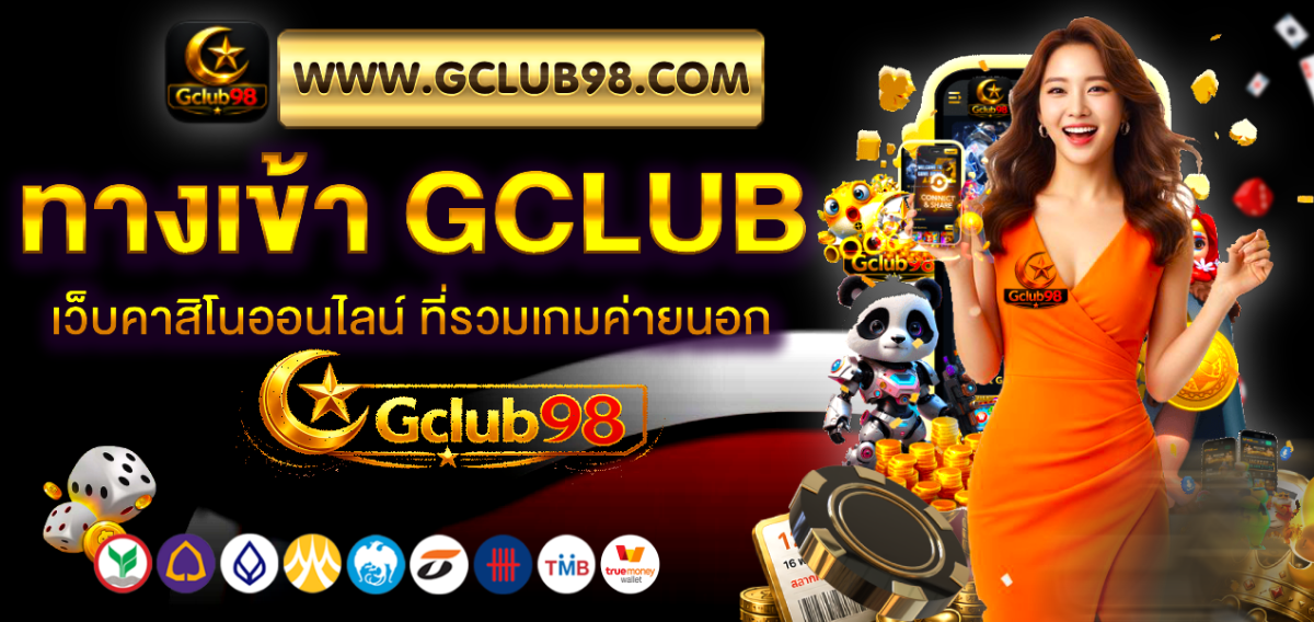 ทางเข้า GClub เว็บคาสิโนออนไลน์ช