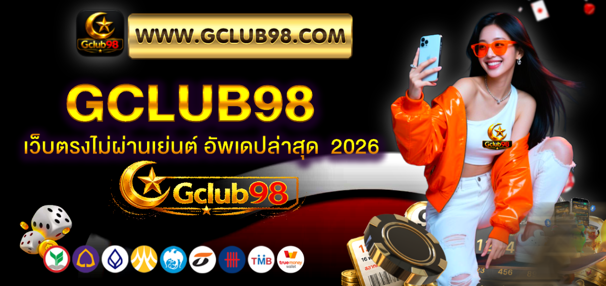 gclub98 เว็บตรงไม่ผ่านเย่นต์ อัพเดปล่าสุด 2026